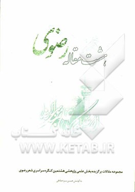 هشت مقاله رضوی: مجموعه مقالات برگزیده بخش علمی و پژوهشی هشتمین کنگره ملی شعر رضوی