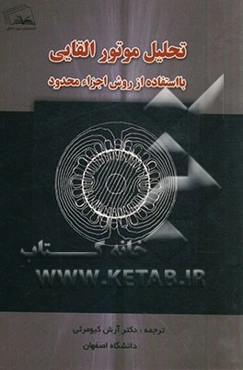 تحلیل موتور القائی با استفاده از روش اجزاء محدود