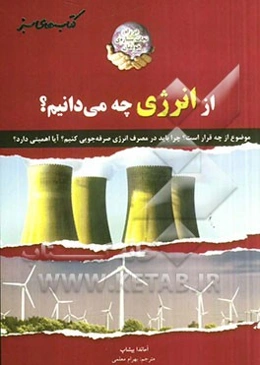 از انرژی چه می‌دانیم؟