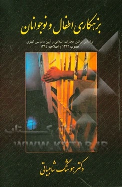 بزهکاری اطفال و نوجوانان: بر اساس قوانین مجازات اسلامی و آیین دادرسی کیفری مصوب 1392 و اصلاحیه 1394