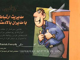 کتاب جیبی مدیریت ارتباط با مدیران بالادست