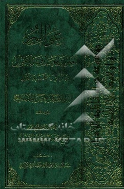 عوالم العلوم و المعارف و الاحوال من الایات و الاخبار و الاقوال: فی احوال الامام الحجه‌بن الحسن المهدی (ع)