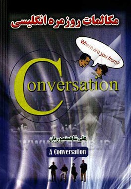 مکالمات روزمره انگلیسی