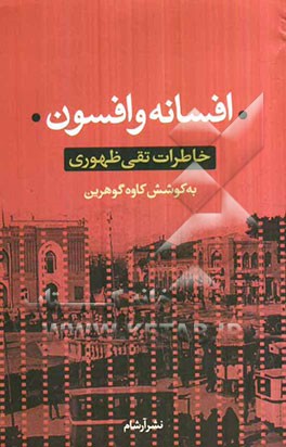 افسانه و افسون: خاطرات تقی ظهوری