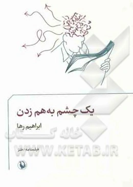 یک چشم به هم زدن (فیلمنامه / طنز)