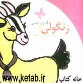 زنگولی و کفتار بدجنس