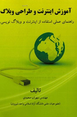 آموزش اینترنت و طراحی وبلاگ: راهنمای عملی استفاده از اینترنت و وبلاگ‌نویسی ...