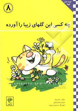 چه کسی این گل‌های زیبا را آورده