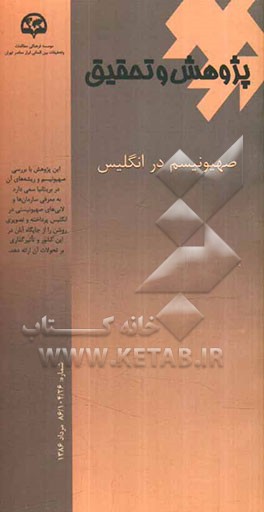 صهیونیسم در انگلیس