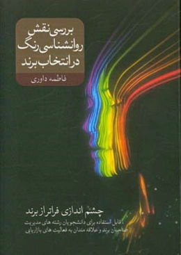 بررسی نقش روانشناسی رنگ در انتخاب برند