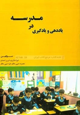 یاددهی و یادگیری در مدرسه