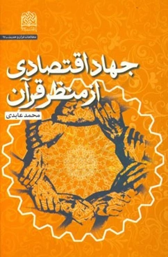 جهاد اقتصادی از منظر قرآن