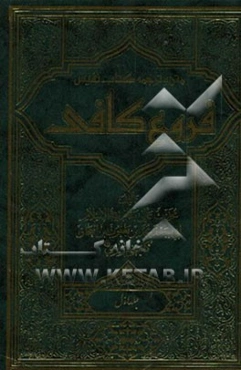 متن و ترجمه کتاب نفیس فروع کافی