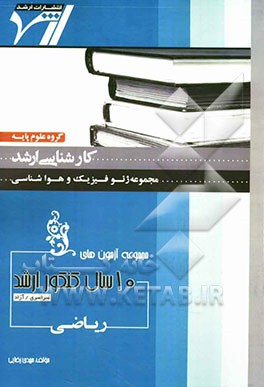 مجموعه آزمون‌های 10 سال کنکور ارشد ریاضی "ژئوفیزیک و هواشناسی