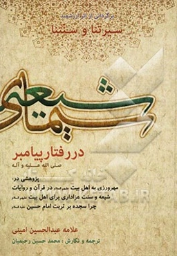 سیمای شیعیان در رفتار پیامبر (ص): پژوهشی در مهرورزی به اهل بیت (ع) در قرآن و روایات، شیعه و سنت عزاداری برای اهل بیت (ع)، چرا سجده بر تربت امام حسین..