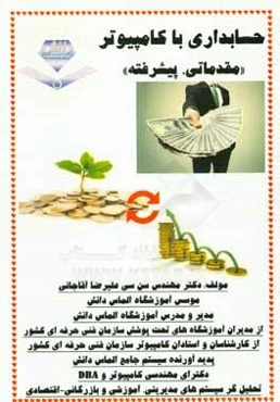حسابداری با کامپیوتر