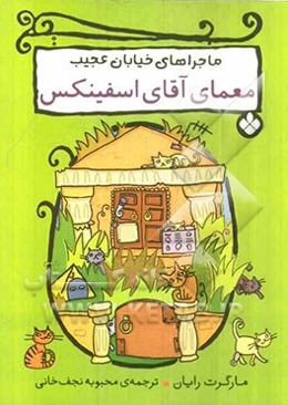 معمای آقای اسفینکس