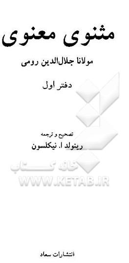 مثنوی معنوی مولانا جلال‌الدین رومی