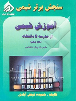 سنجش برتر شیمی: آموزش شیمی از مدرسه تا دانشگاه (شیمی آلی) شیمی 2 پیش‌دانشگاهی