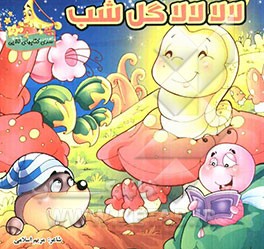 لالا لالا گل شب