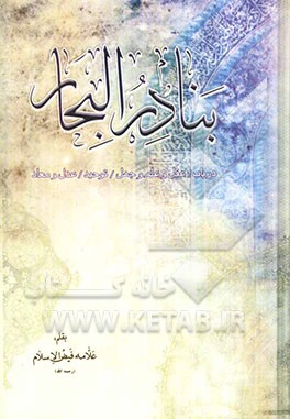 بنادر البحار: خلاصه بیست و پنج مجلد کتاب بحار الانوار الجامعه لدرر اخبار الائمه الاطهار در باب عقل، علم، جهل، توحید، عدل و معاد