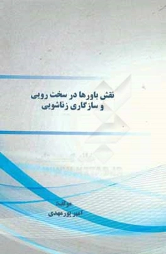 نقش باورها در سخت‌رویی و سازگاری زناشویی