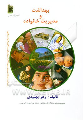 بهداشت و مدیریت خانواده