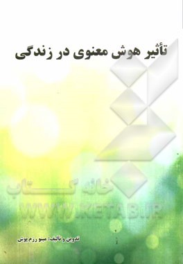 تاثیر هوش معنوی در زندگی