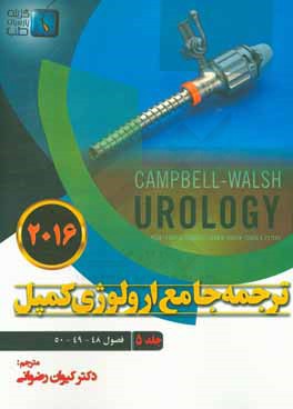 ترجمه جامع ارولوژی کمپل 2016: فصول (48 - 49 - 50)