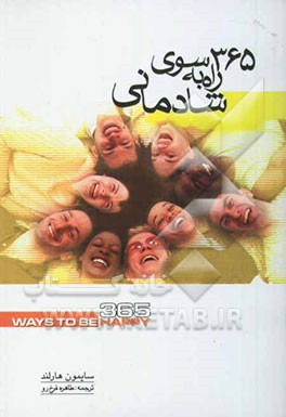 365 راه به سوی شادمانی