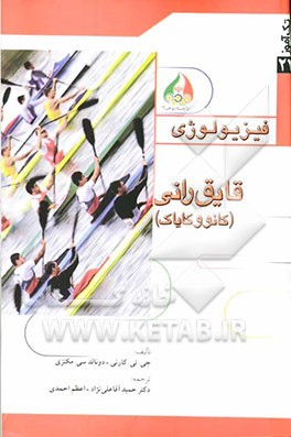 فیزیولوژی قایق‌رانی (کانو و کایاک