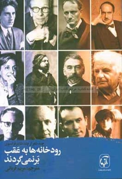 رودخانه‌ها به عقب برمی‌گردند: چند شعر از چند شاعر فرانسوی