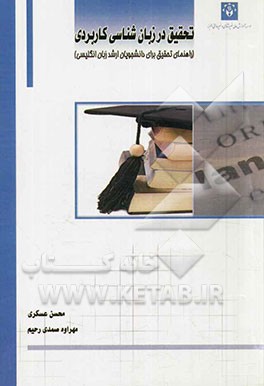 تحقیق در زبان‌شناسی کاربردی: راهنمای تحقیق برای دانشجویان ارشد زبان انگلیسی
