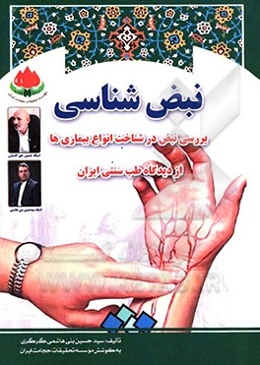 نبض‌شناسی: بررسی نبض در شناخت انواع بیماری‌ها از دیدگاه طب سنتی ایران