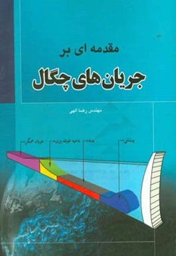 مقدمه‌ای بر جریان‌های چگال