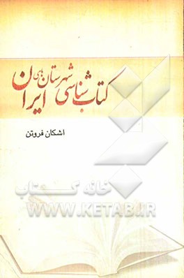 کتابشناسی شهرستان‌های ایران