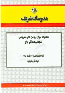 مجموعه سوال و پاسخ‌های تشریحی مجموعه تاریخ کارشناسی ارشد 97 (سری اول)
