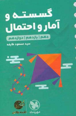 گسسته و آمار و احتمال: دهم / یازدهم / دوازدهم