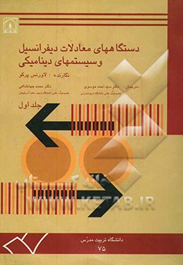 دستگاههای معادلات دیفرانسیل و سیستمهای دینامیکی