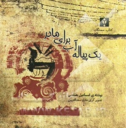 یک پیاله آب برای مادر