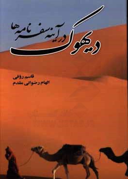دیهوک در آینه سفرنامه‌ها
