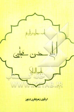 باب چهارم در تاریخ: امام حسن (ع)