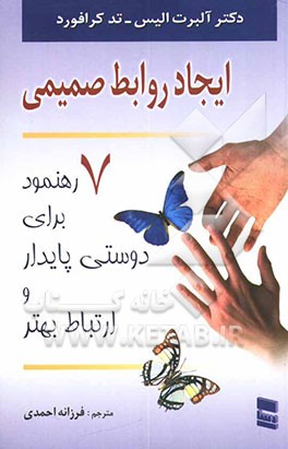 ایجاد روابط صمیمی: هفت راهبرد برای دوستی پایدار و ارتباط بهتر