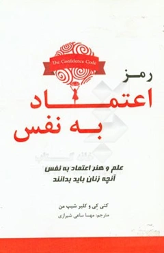 رمز اعتماد به نفس: علم و هنر اعتماد به نفس - آنچه زنان باید بدانند