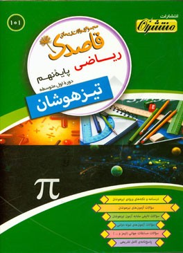 ریاضی پایه نهم (دوره اول متوسطه) تیزهوشان