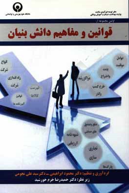 اولین مجموعه از: قوانین و مفاهیم دانش‌بنیان