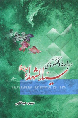 دیدارها و گفتگوهای سیدالشهدا (ع