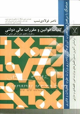 کلیات قوانین و مقررات مالی دولتی و بررسی و تحلیل قوانین و مقررات مالی دولتی 1 و 2