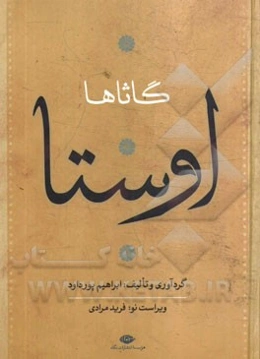 اوستا: (گاثاها) سروده‌های زرتشت