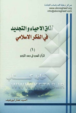 آفاق الاحیاء و التجدید فی الفکر الاسلامی: الرأی السدید فی درس التجدید